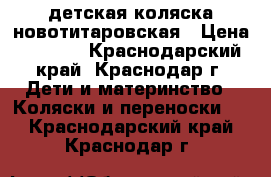 детская коляска новотитаровская › Цена ­ 4 500 - Краснодарский край, Краснодар г. Дети и материнство » Коляски и переноски   . Краснодарский край,Краснодар г.